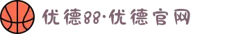 优德88·优德官网